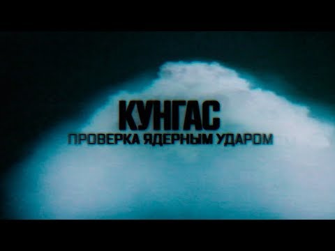 Военная приемка. Кунгас. Проверка ядерным ударом