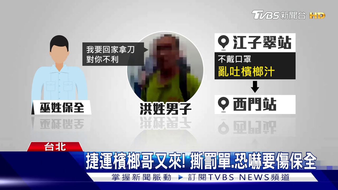搭捷運嚼檳榔!男子挨罰撕紅單 嗆保全