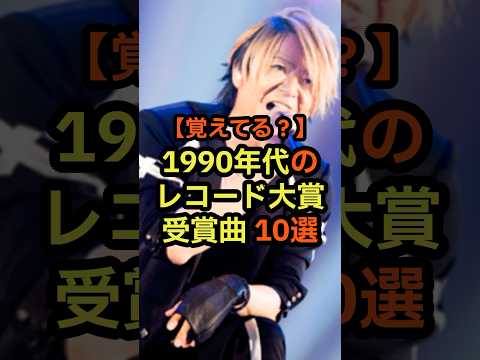 1990年代のレコード大賞受賞曲10選　#音楽 #雑学 #レコード大賞 #歌手 #豆知識