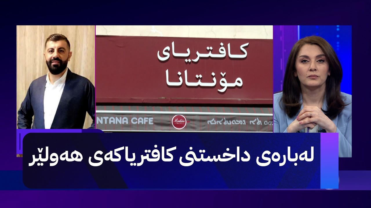 ڤیدیۆ | مۆری ئاڤا؛ ئەو کافێیە داخرا کە ڕێگریی لە گەنجێک کرد بە جلی کوردییەوە دابنیشێت