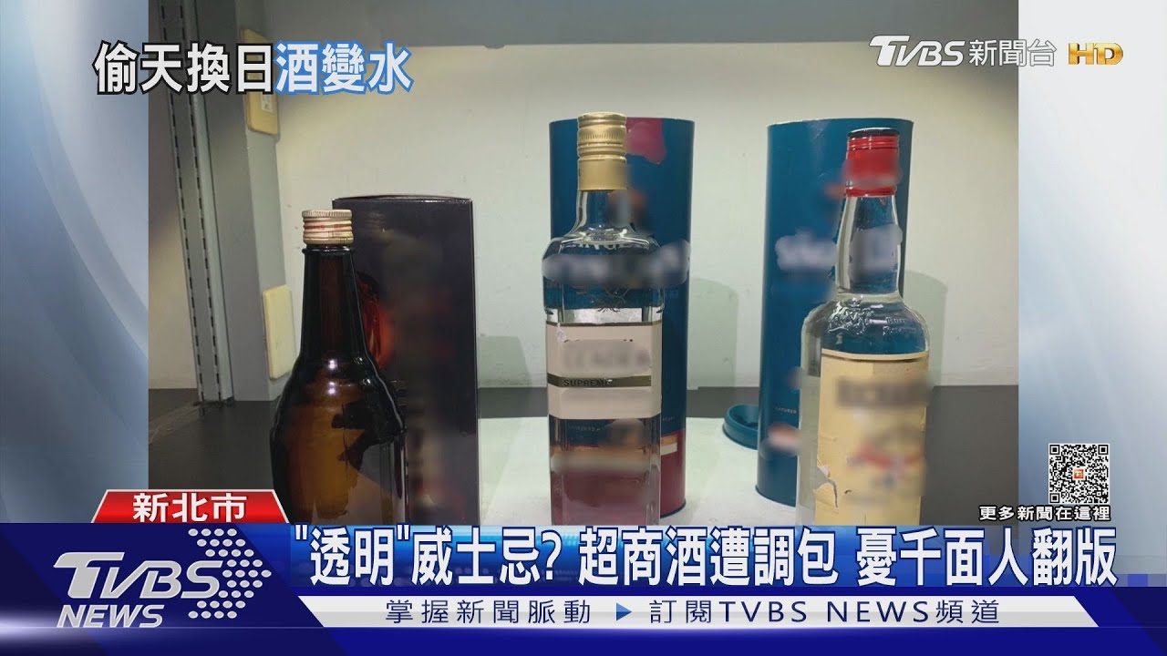 「透明」威士忌?超商酒遭調包 憂千面人翻版