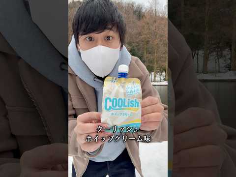 新発売のクーリッシュが美味すぎて池に落ちた件