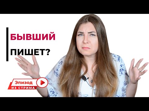 Стоит ли возвращаться к бывшим? Почему бывший пишет? Психология отношений