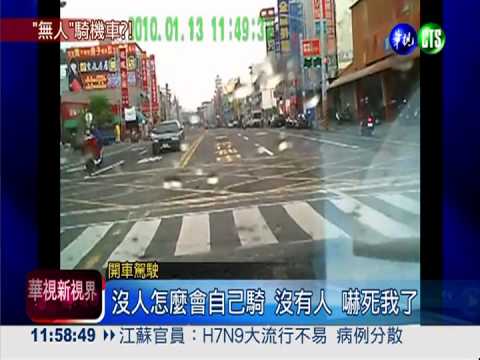 看不見騎士... 幽靈機車一路衝?!