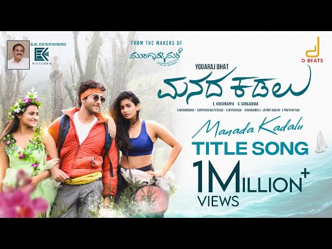 Manada Kadalu - Title Song | V.Harikrishna | Yogaraj Bhat | Sonu Nigam | EK Entertainers — Manada Kadalu