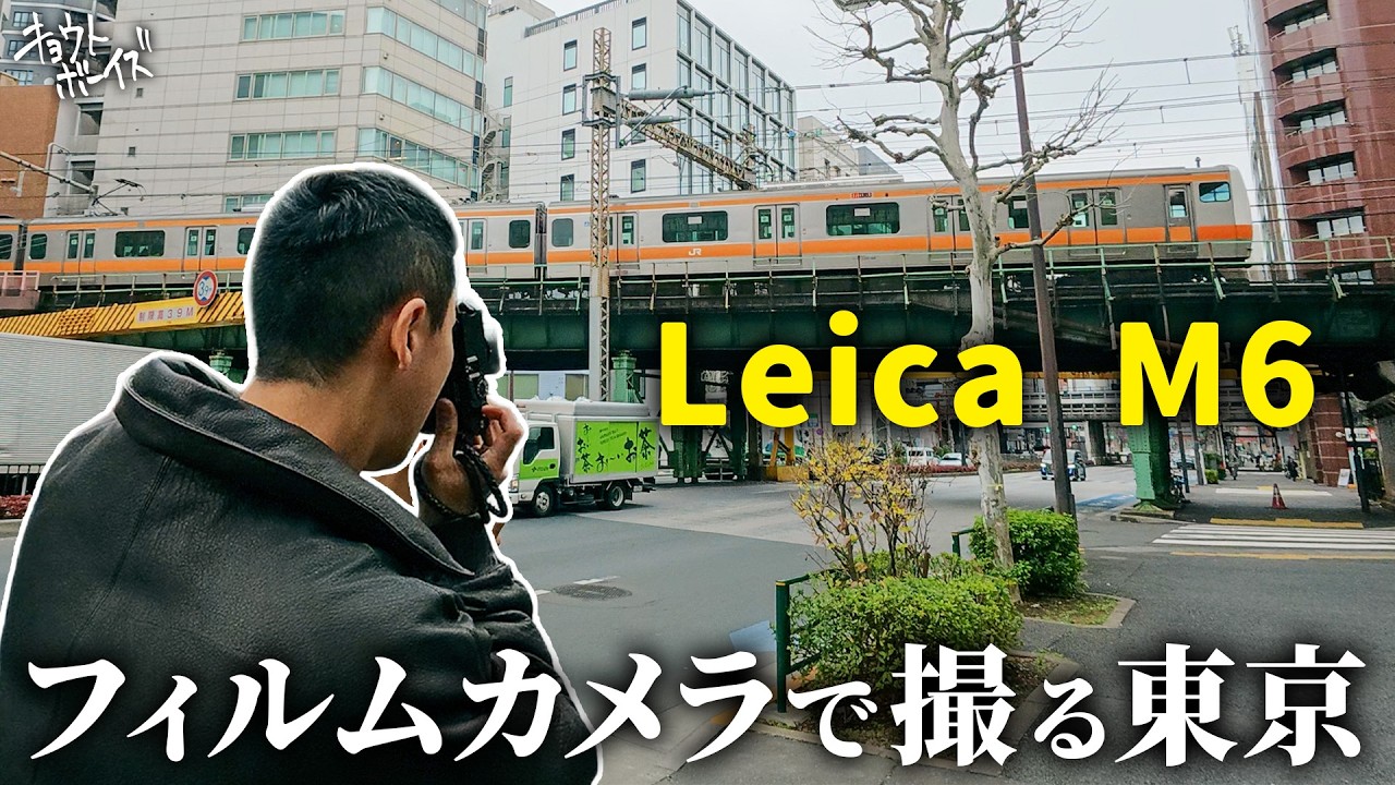 【Leica M6】フィルムカメラで撮る東京の街