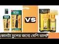 কোন তেলটা চুলের জন্যে বেশি ভাল এবং কোন