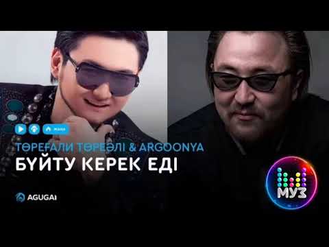 Төреғали Төреәлі & ARGOONYA Бүйту керек еді(аудио)
