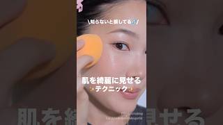 仕上がりに差がつく！ベースメイク術✨