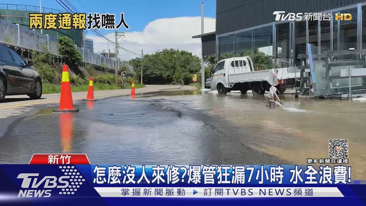 怎麼沒人來修？爆管狂漏7小時　水全浪費