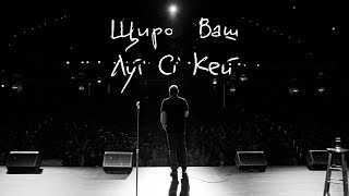 Щиро Ваш, Луї Сі Кей (стендап-концерт 2020)