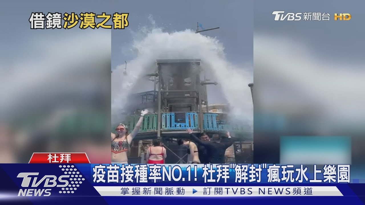 疫苗接種率NO.1! 杜拜「解封」瘋玩水上樂園