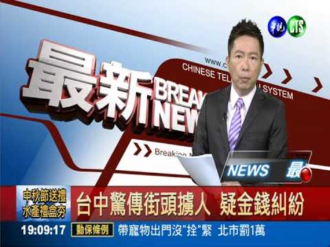 台中驚傳街頭擄人 疑金錢糾紛