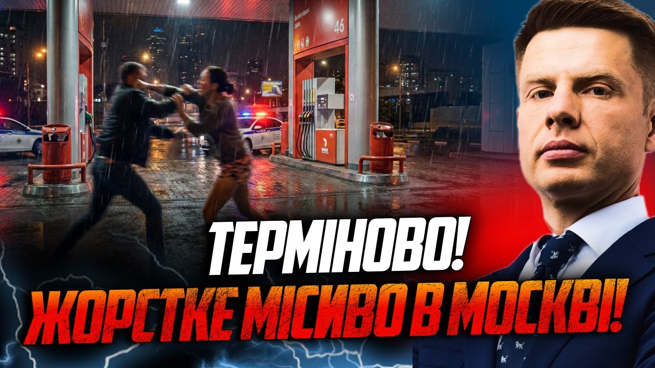 ⚡️Бійня в Москві! Люди бʼються в чергах за бензином! Ввели надзвичайний ста?