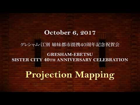 グレシャム・江別姉妹都市提携40周年記念祝賀会プロジェクションマッピング