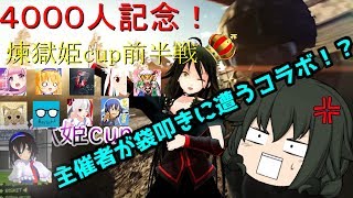 【BF4】ボコボコにされた煉獄姫cup前半戦【ゆっくりボイロ実況】