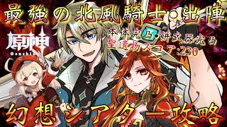 【#原神】「最強の北風騎士・出陣！5月の幻想シアター攻略！」特別招待枠でまさかの…最推しファルカ大団長！降臨！凱旋するぞ！！！【#GenshinImpact/#HoYoCREATORS】
