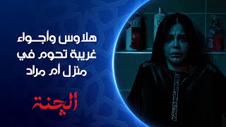 هلاوس وأجواء غريبة تحوم في منزل أم مراد مسلسل الچنة