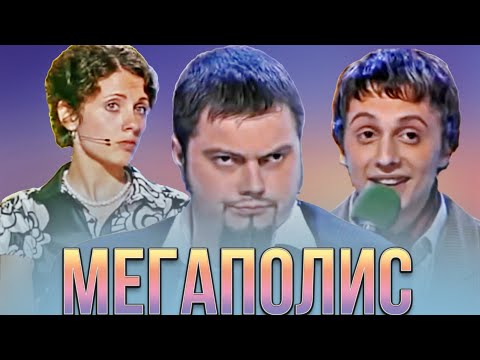 КВН Мегаполис / Сборник лучших номеров
