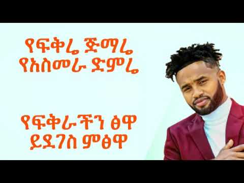 yared negu adi mera (አዲ መራ) with lyrics ethiopian music 30 October 2020