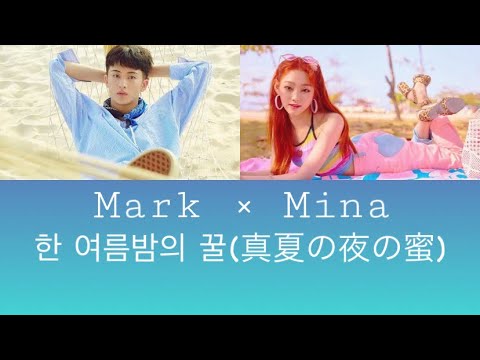 【日本語字幕】한 여름밤의 꿀 (A midsummer night's sweetness) -真夏の夜の蜜- Mark(マーク) × Mina(ミナ)
