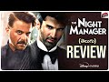 The Night Manager Web Series Review Telugu | Anil Kapoor Aditya Roy Kapur | Hotstar | Movie Matters