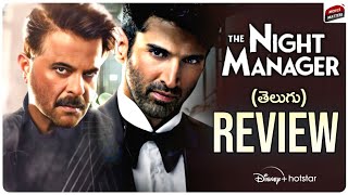 The Night Manager Web Series Review Telugu | Anil Kapoor Aditya Roy Kapur | Hotstar | Movie Matters