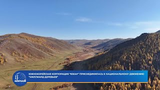 Южнокорейская корпорация “Юхан” присоединилась к Национальному движению “Миллиард деревьев”