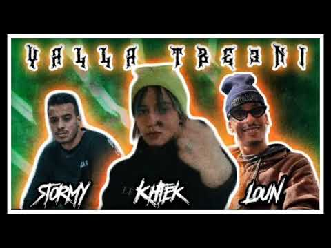 تسريب__ Stormy ft khteK ft Loun  __tab3ni