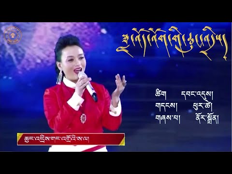 Tibetan song Daweo wo ki Chundri by Nordon གླུ་བ་ནོར་སྒྲོན་གྱི་གཞས་ཟླ་འོད་འོག་གི་ཆུང་འདྲིས།