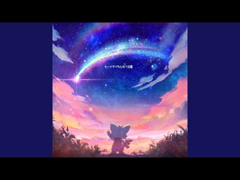 ☆をかけるアドベンチャー ～ we are forever friends! ～ (Long ver.)