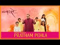 Pratham Pehla - Shankar Mahadevan @MasterShankarMahadevan  | Priya Saraiya |  Vaarso Season 3