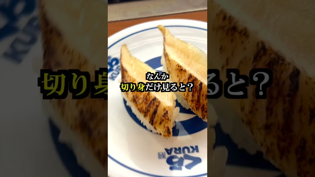 くら寿司で“一番安い寿司”がやばすぎた…【考えすぎちゃう人】#shorts