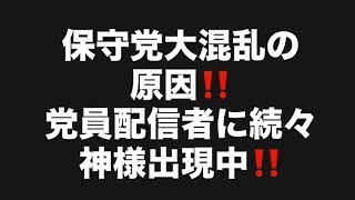 保守党大混乱の原因‼️党員配信者に続々神様出現中‼️#百田尚樹　#有本香　#保守党　#河村たかし　#減税日本　#北村晴男　#竹上ゆうこ  #高市早苗　 #リハック　#アベプラ　#小泉進次郎 