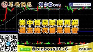 【大戶羅盤籌碼動能】 #謝宗霖0518，美中貿易摩擦再起 美中貿易摩擦再起 (圖)