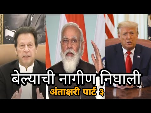 Antakshari Part 3 | Donald Trump & Narendra Modi Funny Marathi Dubbed Video by ckc | Asshu bobde