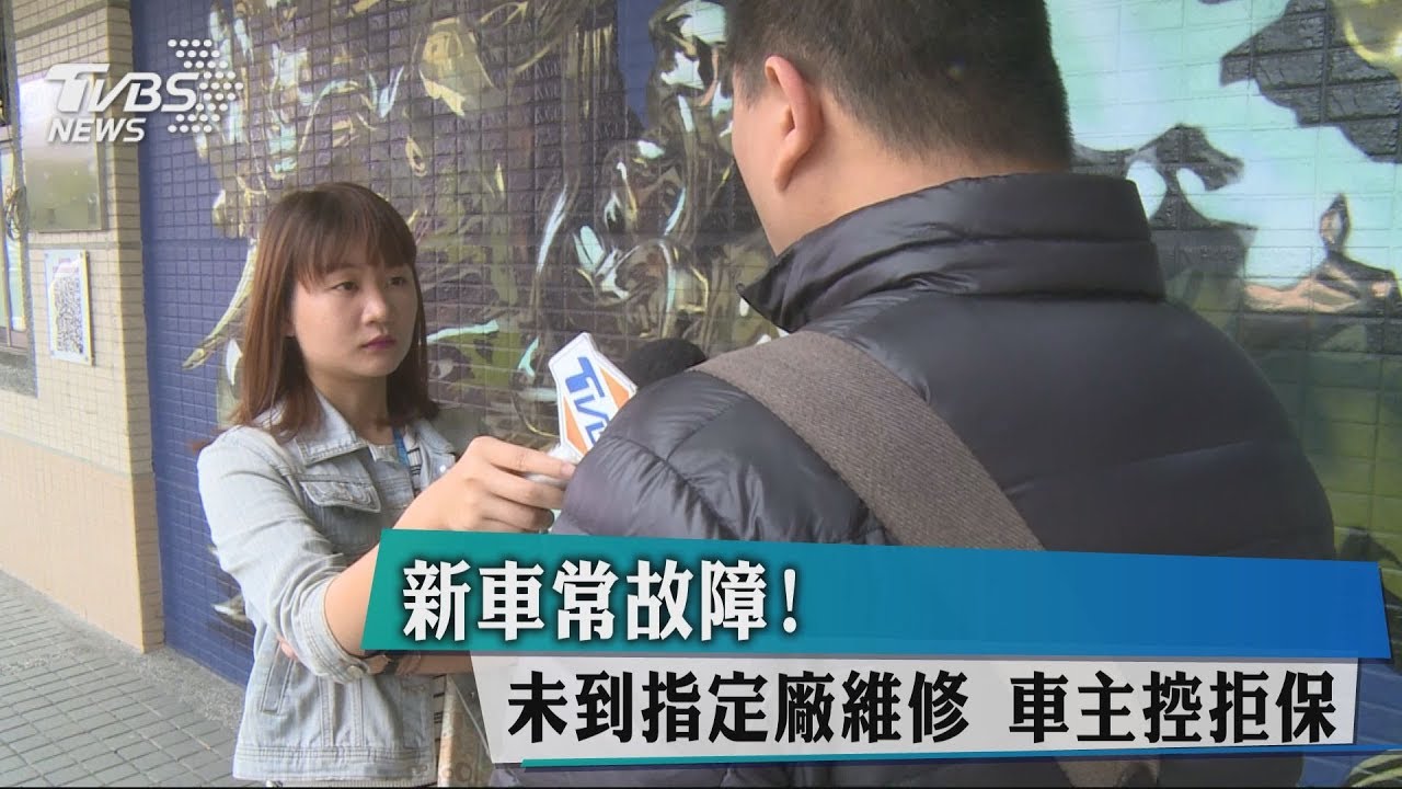 新車常故障!未到指定廠維修 車主控拒保