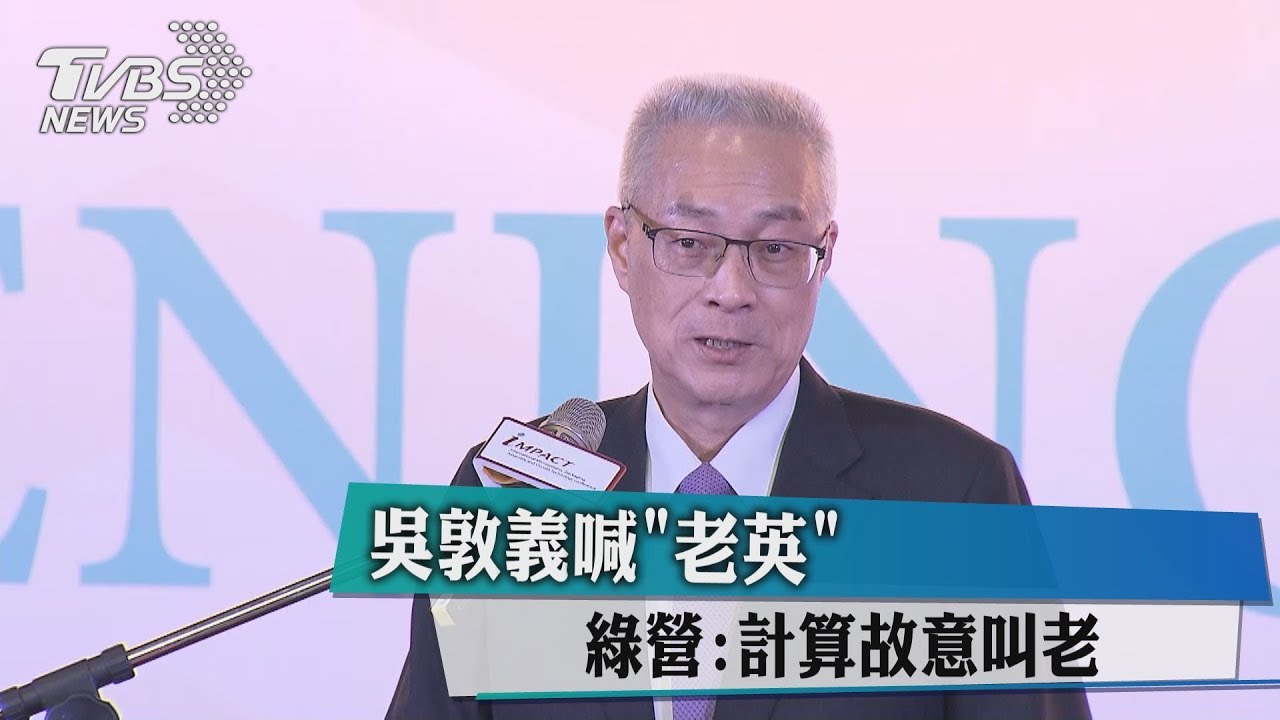 吳敦義喊「老英」　綠營：計算故意叫老