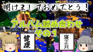 もっともっとスプラトゥーンやらなイカ？Part 17【ゆっくり実況】【スプラトゥーン３】