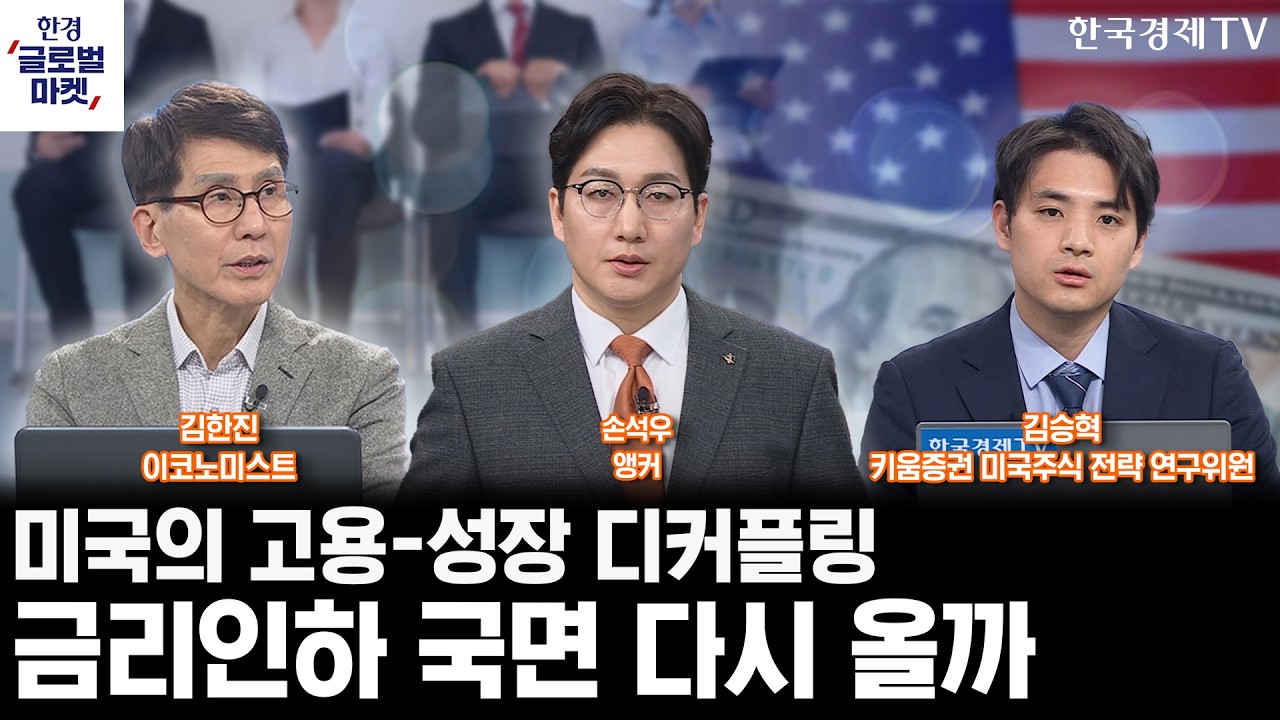 미국의 고용-성장 디커플링…금리인하 국면 다시 올까ㅣ빅테크 자본 지출 논란…,AI 거품론 재점화되나ㅣ손석우ㅣ김한진ㅣ김승혁