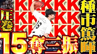 【圧巻15奪三振】種市篤暉『KKKKK KKKKK KKKKK！勝利ならずも9回128球の力投に万雷の拍手！』