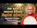 නිතර බණ අහන කෙනාට බලවත් අවස්ථාවක් වැල�