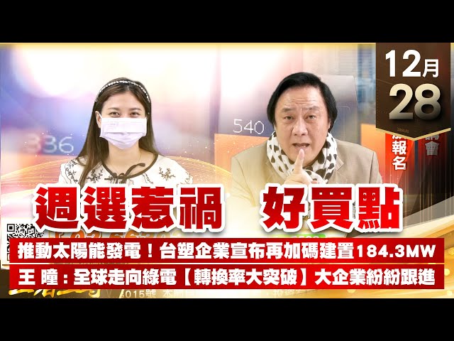 【王者至尊】 王曈  1228《【週選惹禍  好買點】》跨年演講會  正式開始報名全球走向綠電【轉換率大突破】大企業紛紛跟進
