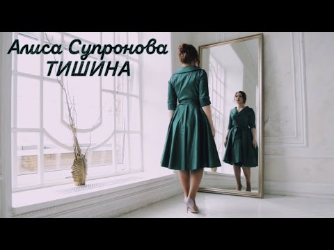 Алиса Супронова - Тишина (Премьера, 2020)| Alisa Supronova - Silence (Music Video)