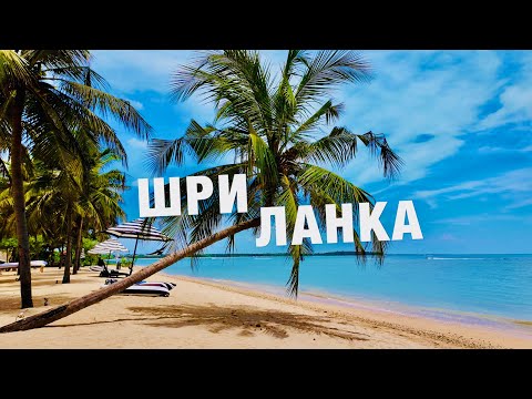 ЛЕТИМ НА ШРИ-ЛАНКУ❗️ОБЗОР ОТДЫХА на ВСЁ ВКЛЮЧЕНО в SUN SIYAM PASIKUDAH 2024! ШОК❗️СТОИТ ЛИ ЕХАТЬ 🇱🇰❓