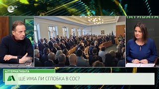 АЛТЕРНАТИВАТА СЪС СНЕЖАНА ИВАНОВА | 27.11.2023
