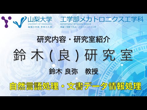 メカトロニクス工学科 研究室紹介〜文書処理・自然言語処理の研究〜【山梨大学工学部メカトロニクス工学科 鈴木研究室編】
