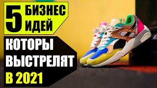 Топ-5 Прибыльных бизнес идей на 2021! Бизнес идеи 2020! Бизнес идеи!