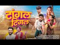 टांगल टिंगल Tangal Tingal Umesh Koli Nilesh Nirguda Dravesh Patil Sakshi Chauhan
