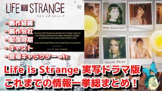 【まとめ】Life is Strange 実写ドラマ版情報一挙総まとめ―配信時期・登場人物・キャスト・開発経緯・製作会社など一挙―【ライフイズストレンジ】